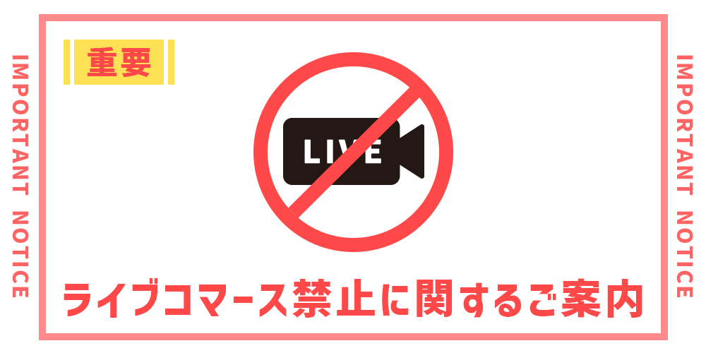 ライブコマース禁止のご案内