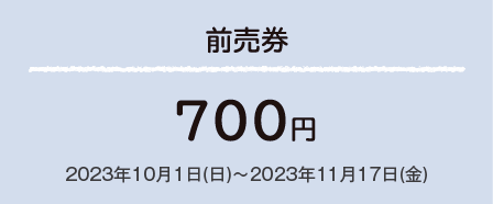 前売券700円