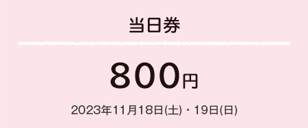 当日券800円