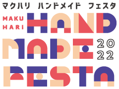 マクハリハンドメイドフェスタ2022