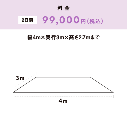 素材販売ブース料金