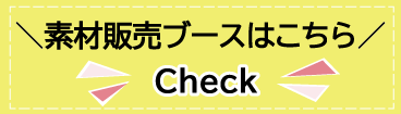 素材ブースはこちら