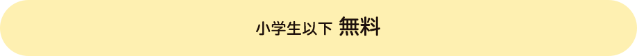 小学生無料