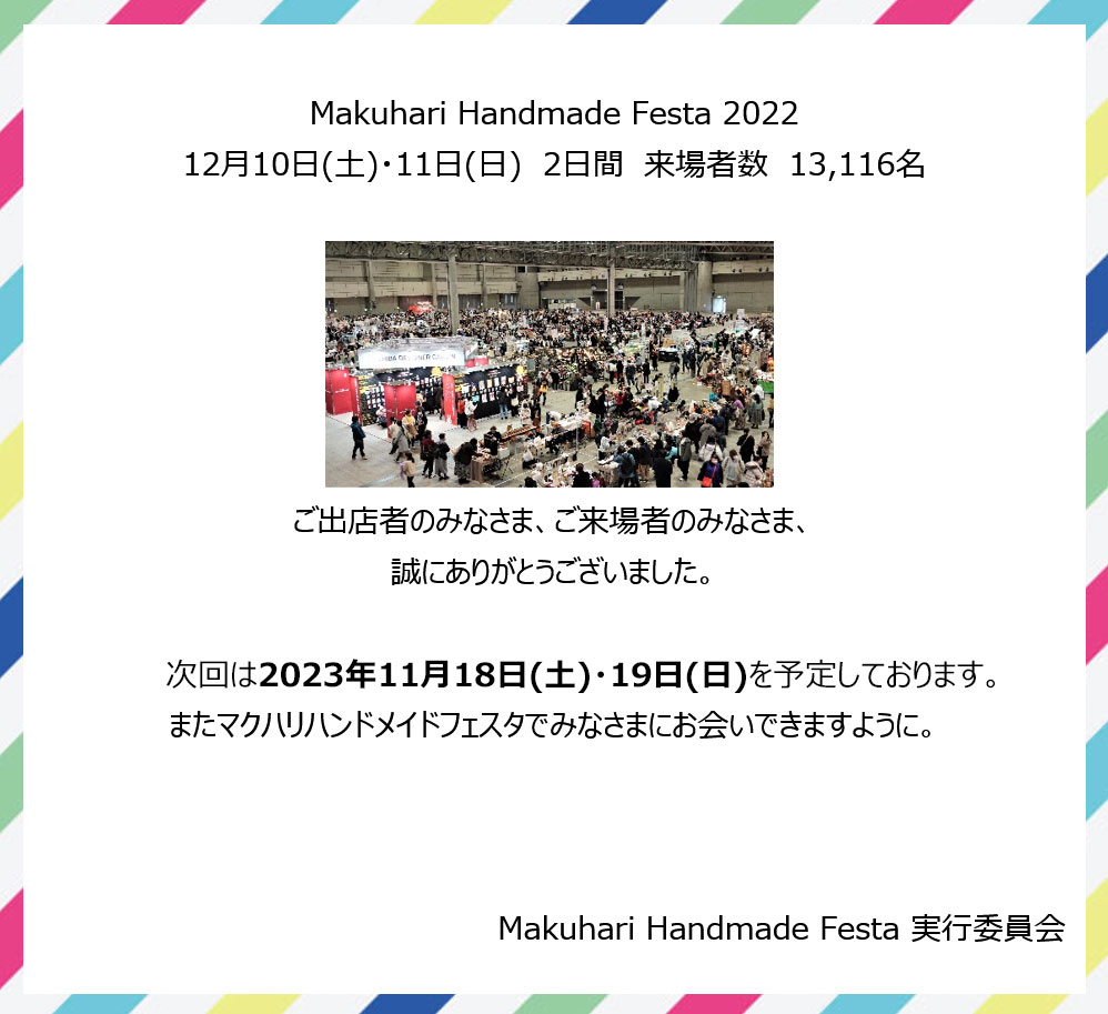 ご出店者のみなさま、ご来場者のみなさま、誠にありがとうございました。