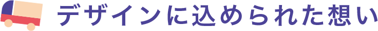 デザインに込められた思い